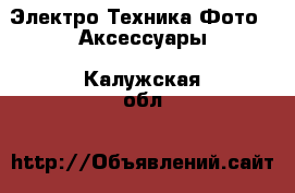 Электро-Техника Фото - Аксессуары. Калужская обл.